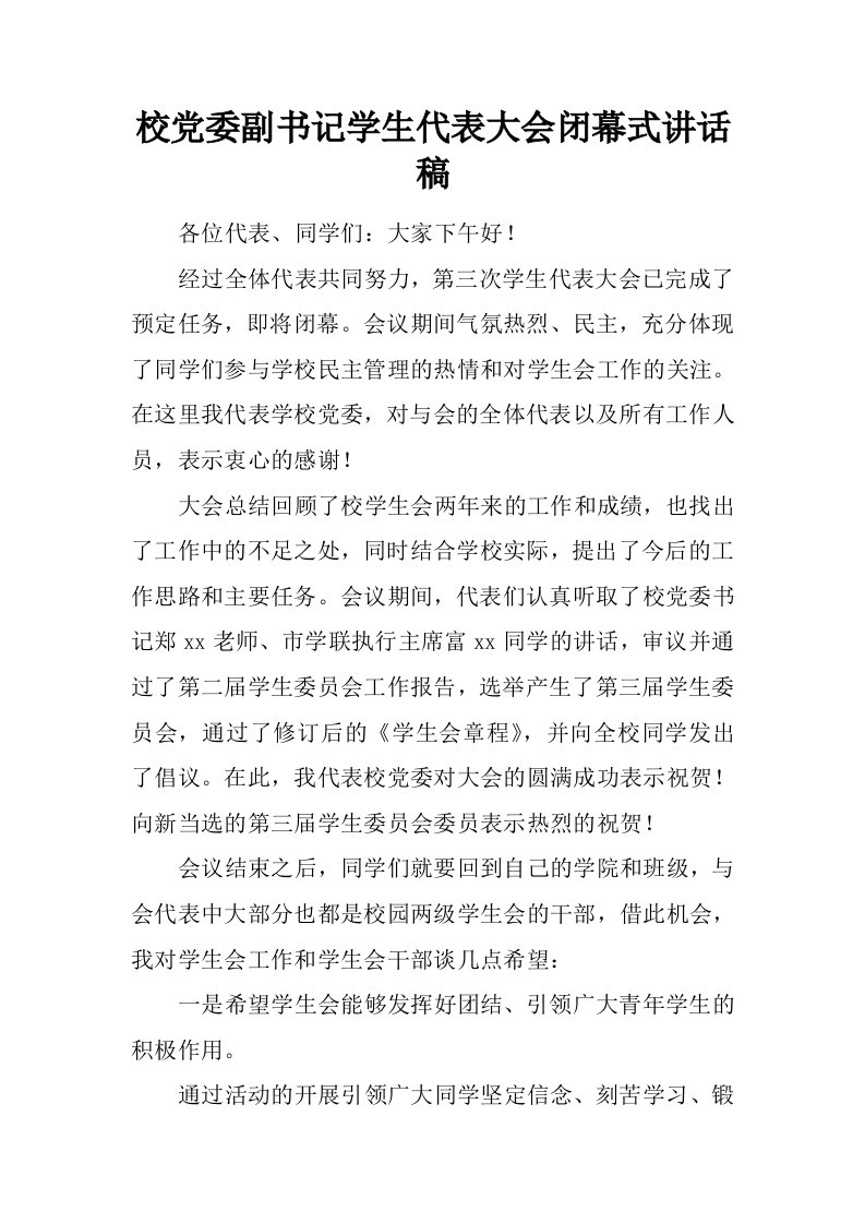 校党委副书记学生代表大会闭幕式讲话稿