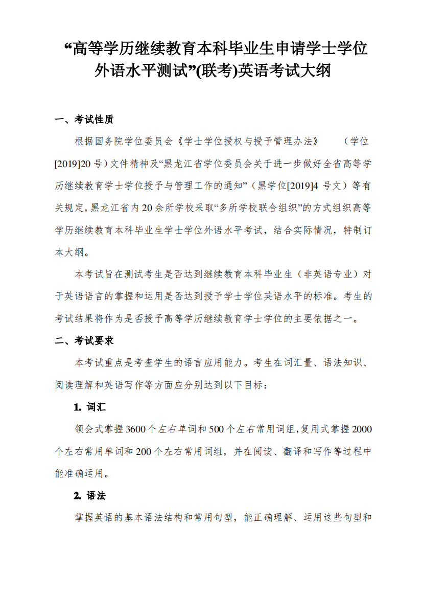 “高等历继续教育本科毕业生申请士位外语水平测试”联考英语考试大纲