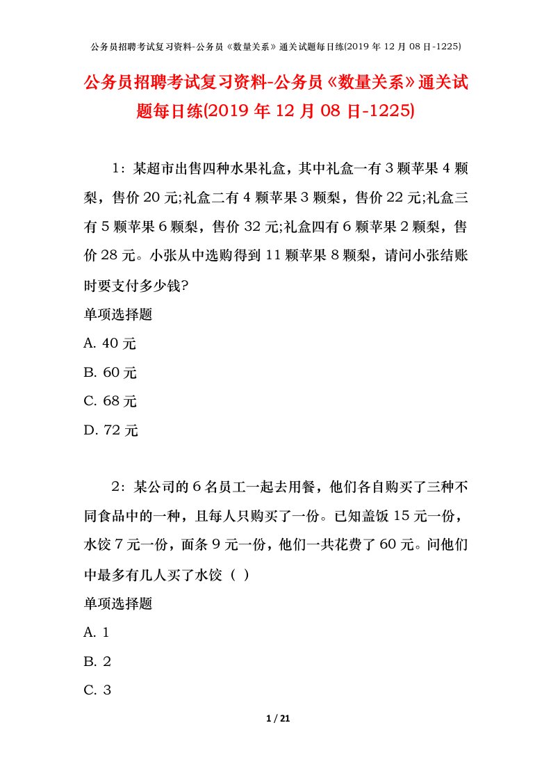 公务员招聘考试复习资料-公务员数量关系通关试题每日练2019年12月08日-1225