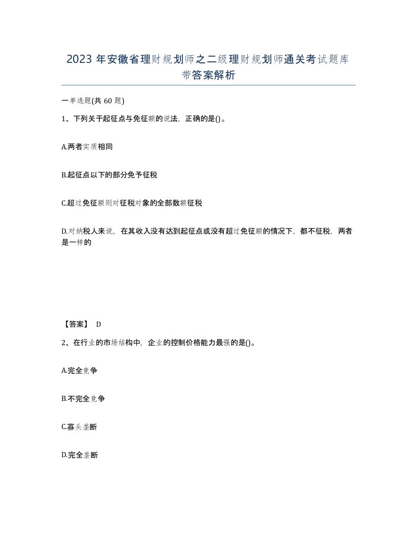 2023年安徽省理财规划师之二级理财规划师通关考试题库带答案解析