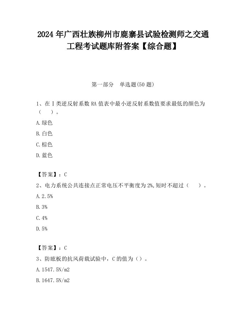 2024年广西壮族柳州市鹿寨县试验检测师之交通工程考试题库附答案【综合题】