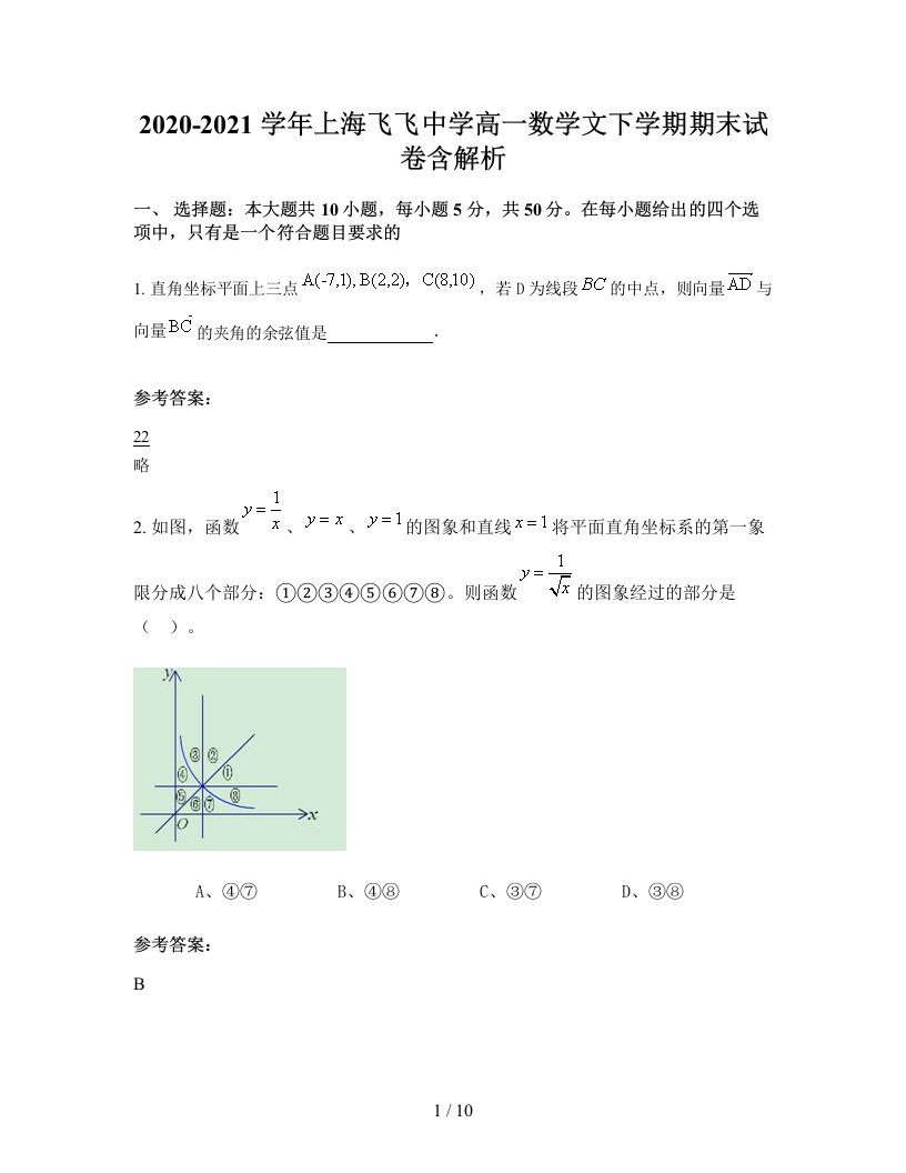 2020-2021学年上海飞飞中学高一数学文下学期期末试卷含解析