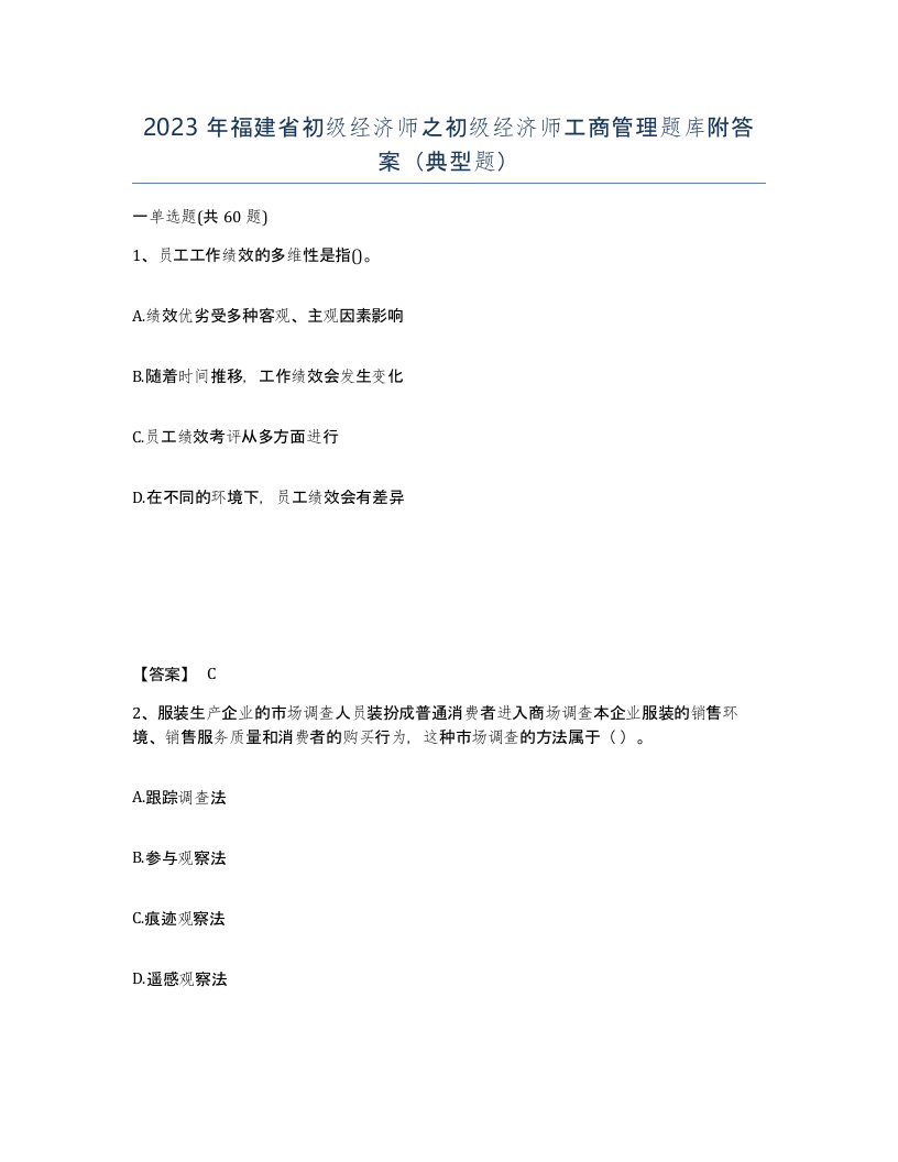 2023年福建省初级经济师之初级经济师工商管理题库附答案典型题