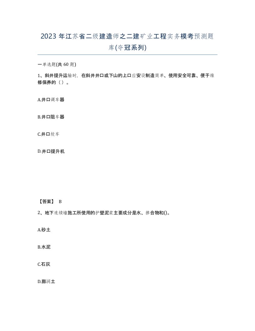 2023年江苏省二级建造师之二建矿业工程实务模考预测题库夺冠系列