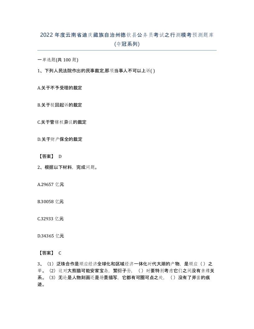 2022年度云南省迪庆藏族自治州德钦县公务员考试之行测模考预测题库夺冠系列