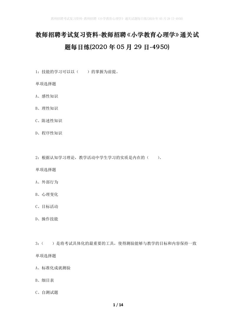 教师招聘考试复习资料-教师招聘小学教育心理学通关试题每日练2020年05月29日-4950