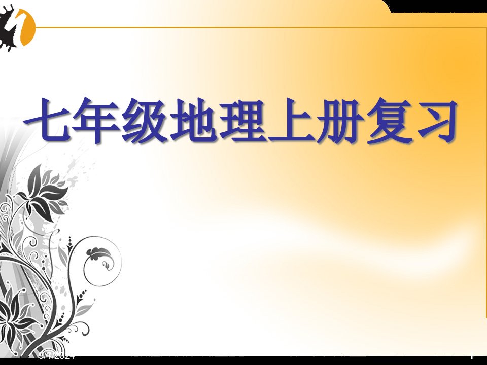 七年级上册地理复习知识要点归纳ppt省公开课获奖课件说课比赛一等奖课件