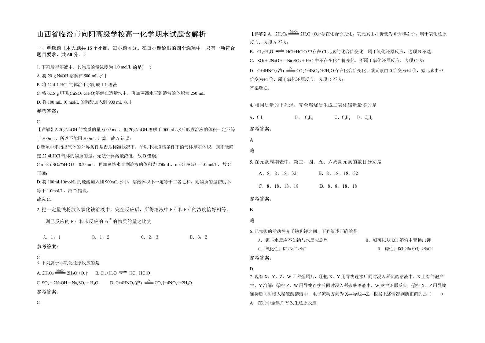 山西省临汾市向阳高级学校高一化学期末试题含解析