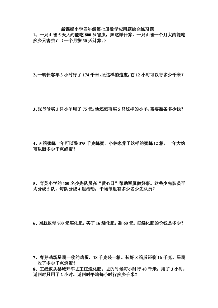 新课标小学四年级第七册数学应用题综合练习题