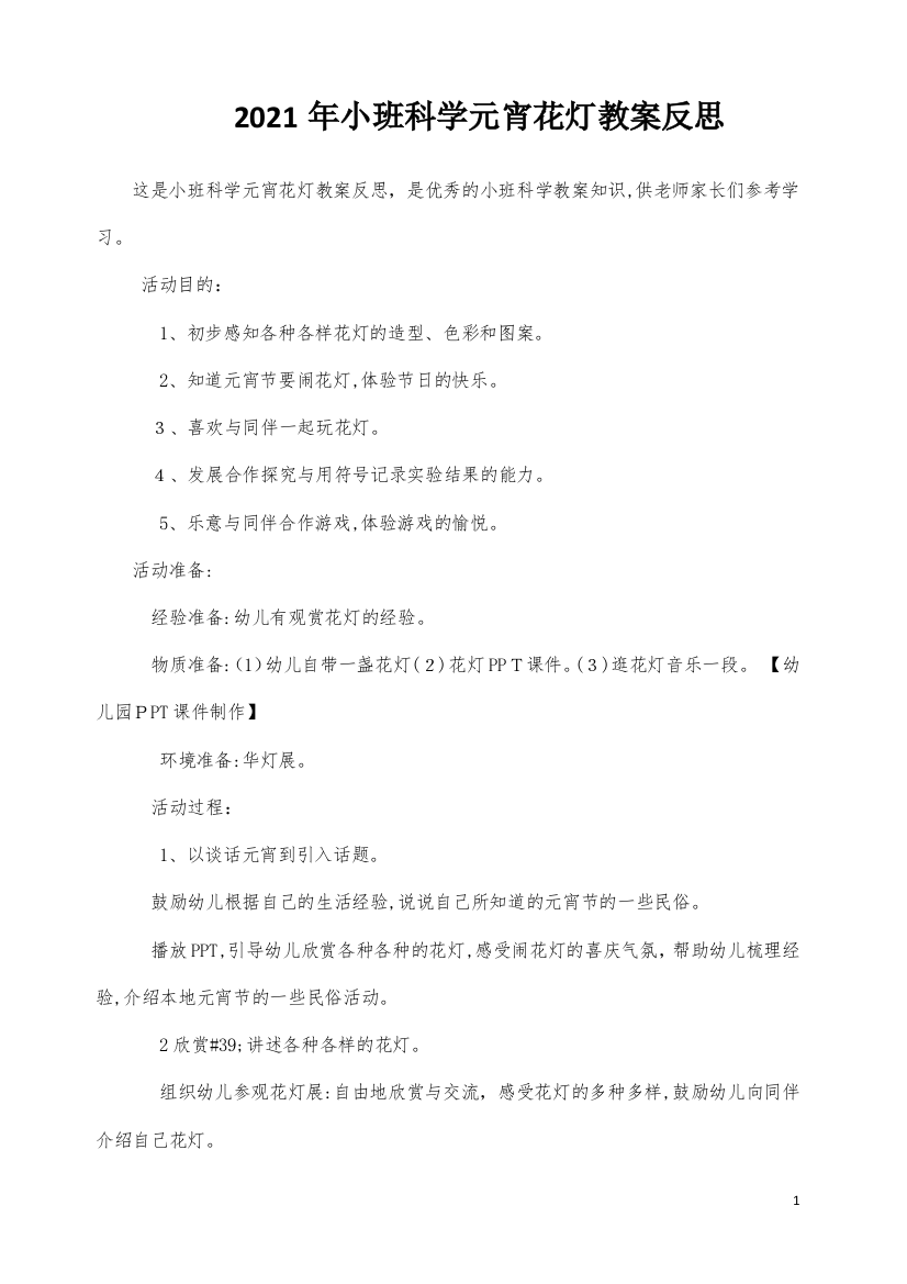 小班科学元宵花灯教案反思