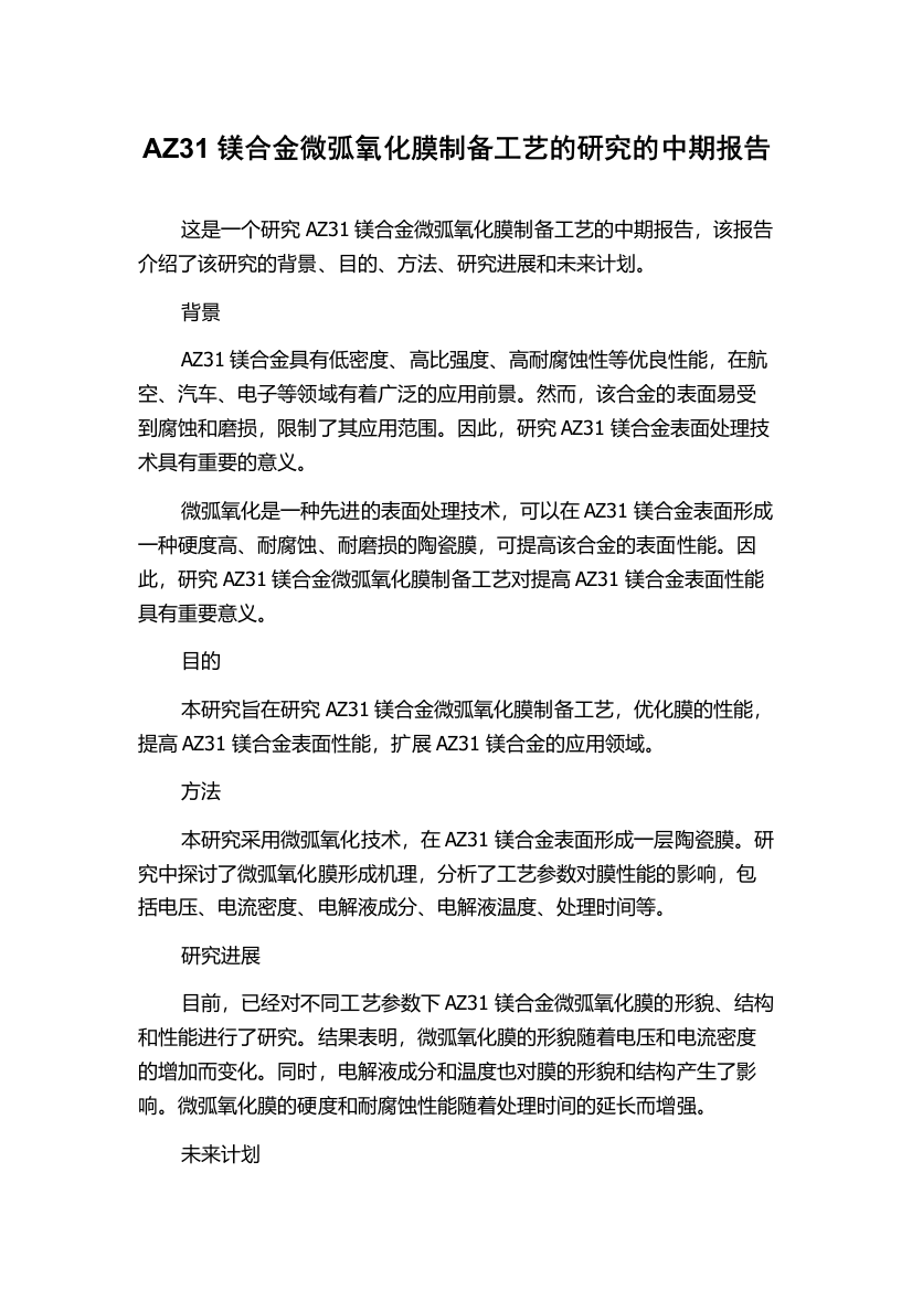 AZ31镁合金微弧氧化膜制备工艺的研究的中期报告