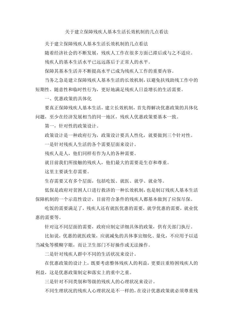 关于建立保障残疾人基本生活长效机制的几点看法