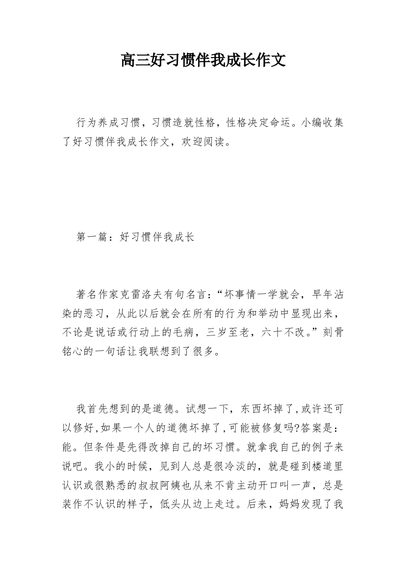 高三好习惯伴我成长作文