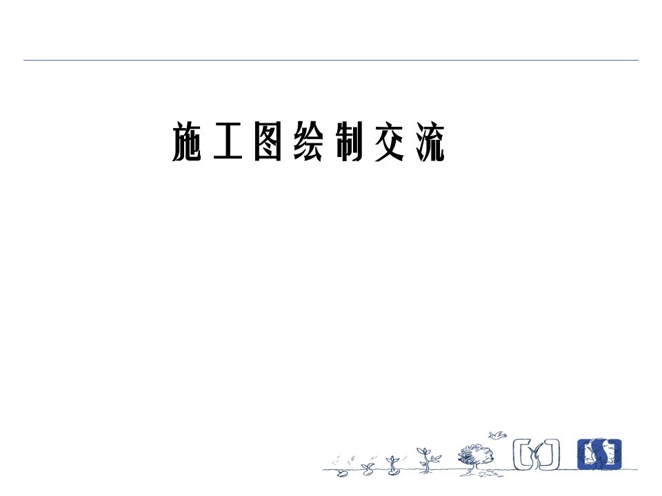 建筑工程协同设计与CAD图纸集的使用课件