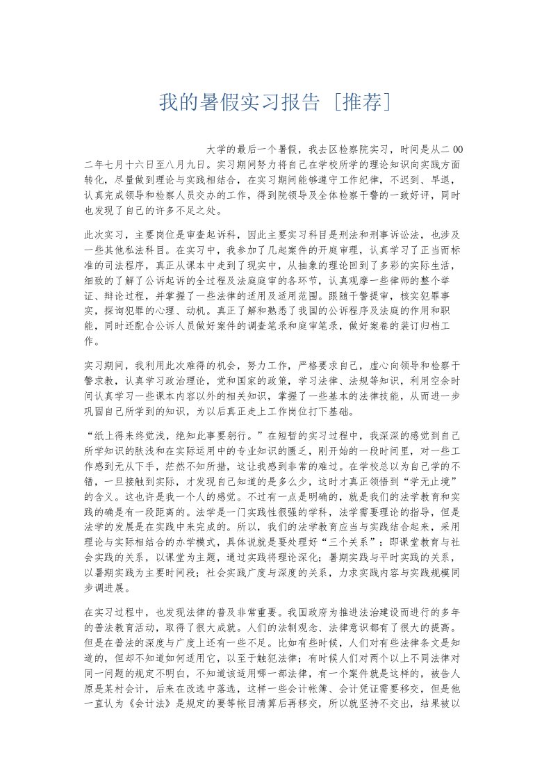 总结报告我的暑假实习报告