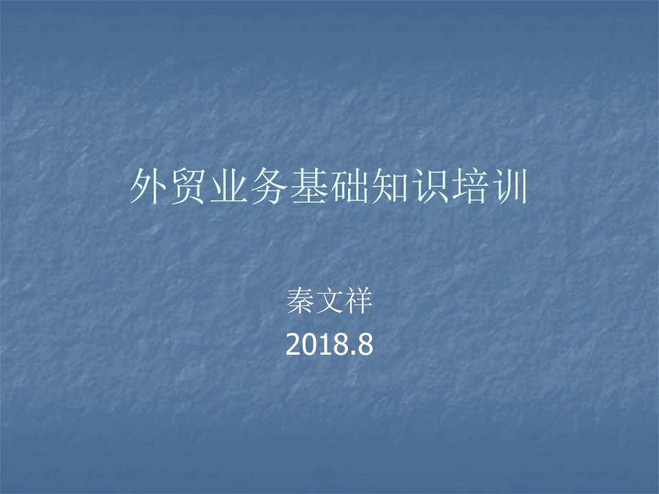 外贸业务基础知识培训及阿里平台操作技巧