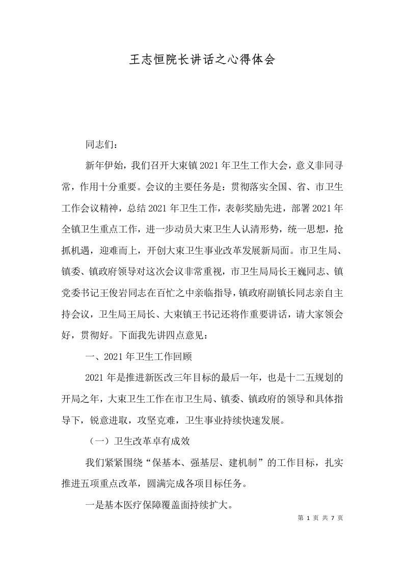 王志恒院长讲话之心得体会三