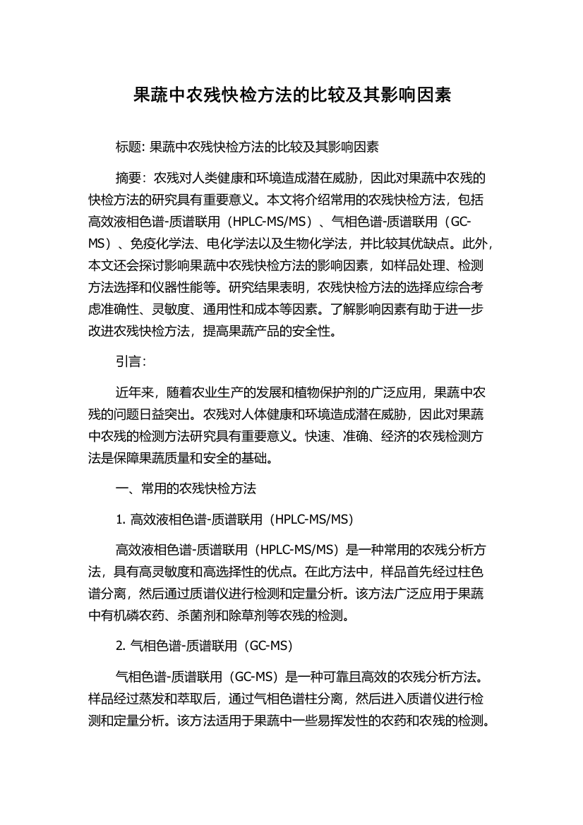 果蔬中农残快检方法的比较及其影响因素