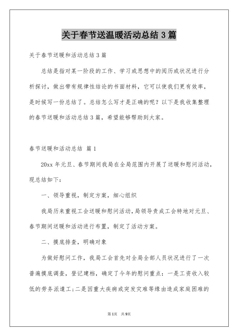 关于春节送温暖活动总结3篇