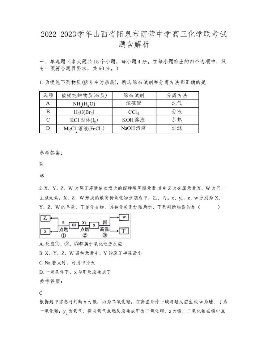 2022-2023学年山西省阳泉市荫营中学高三化学联考试题含解析