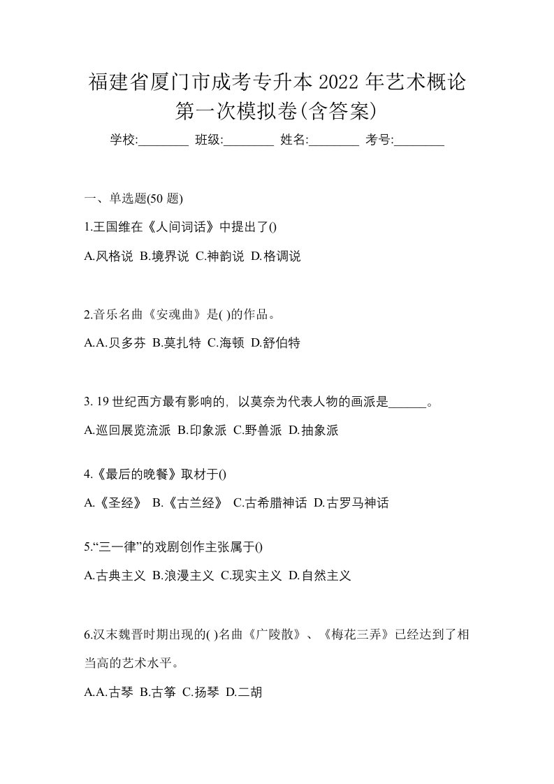 福建省厦门市成考专升本2022年艺术概论第一次模拟卷含答案