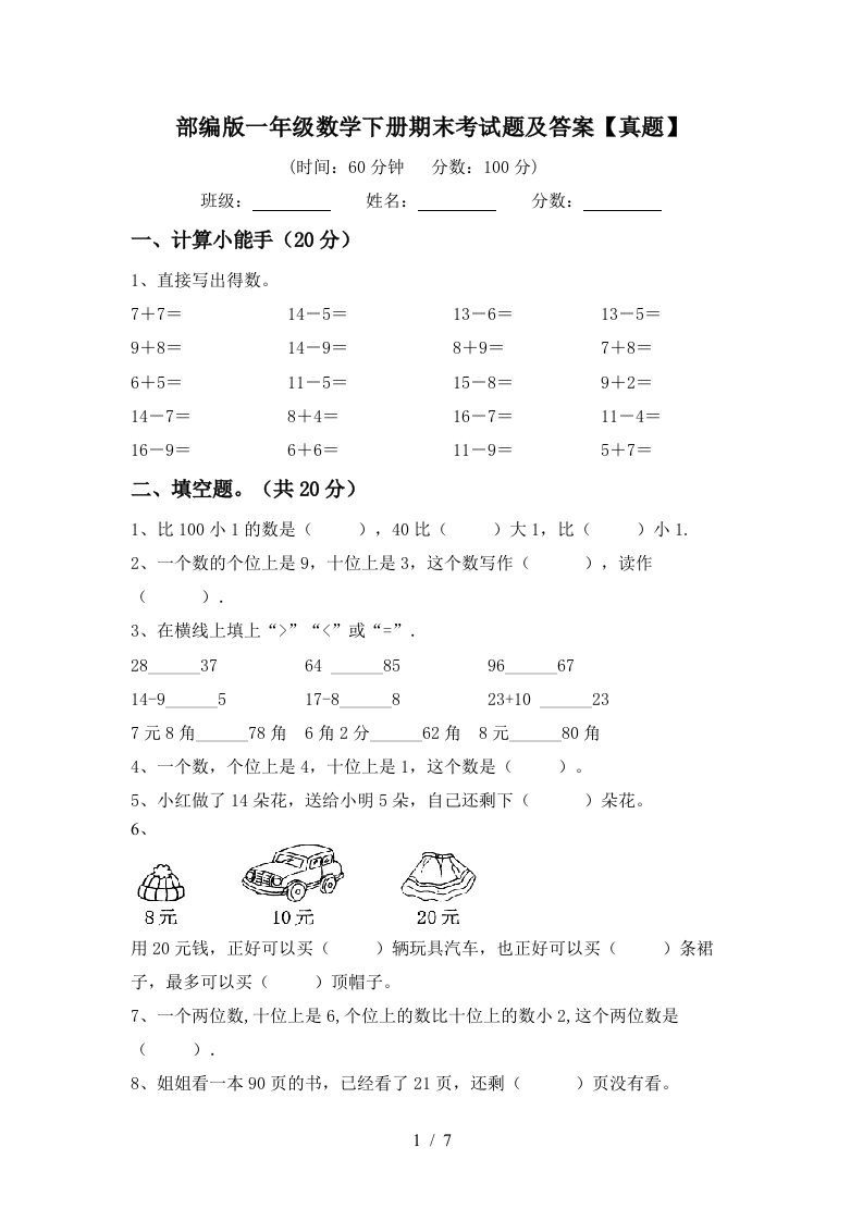 部编版一年级数学下册期末考试题及答案真题