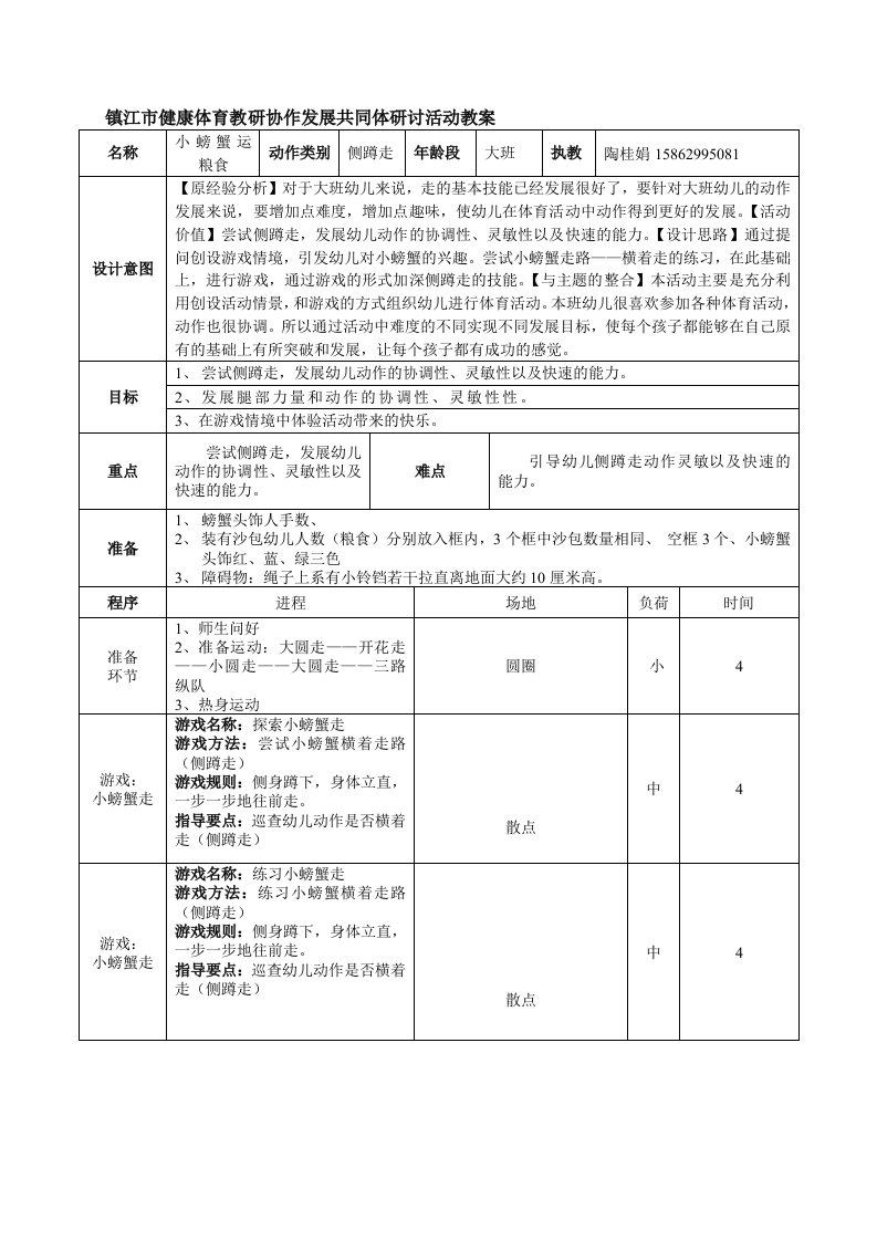 大班体育教案：小螃蟹运粮食(陶桂娟)