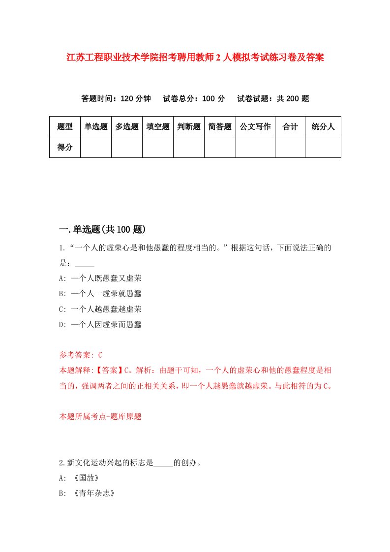 江苏工程职业技术学院招考聘用教师2人模拟考试练习卷及答案第6次