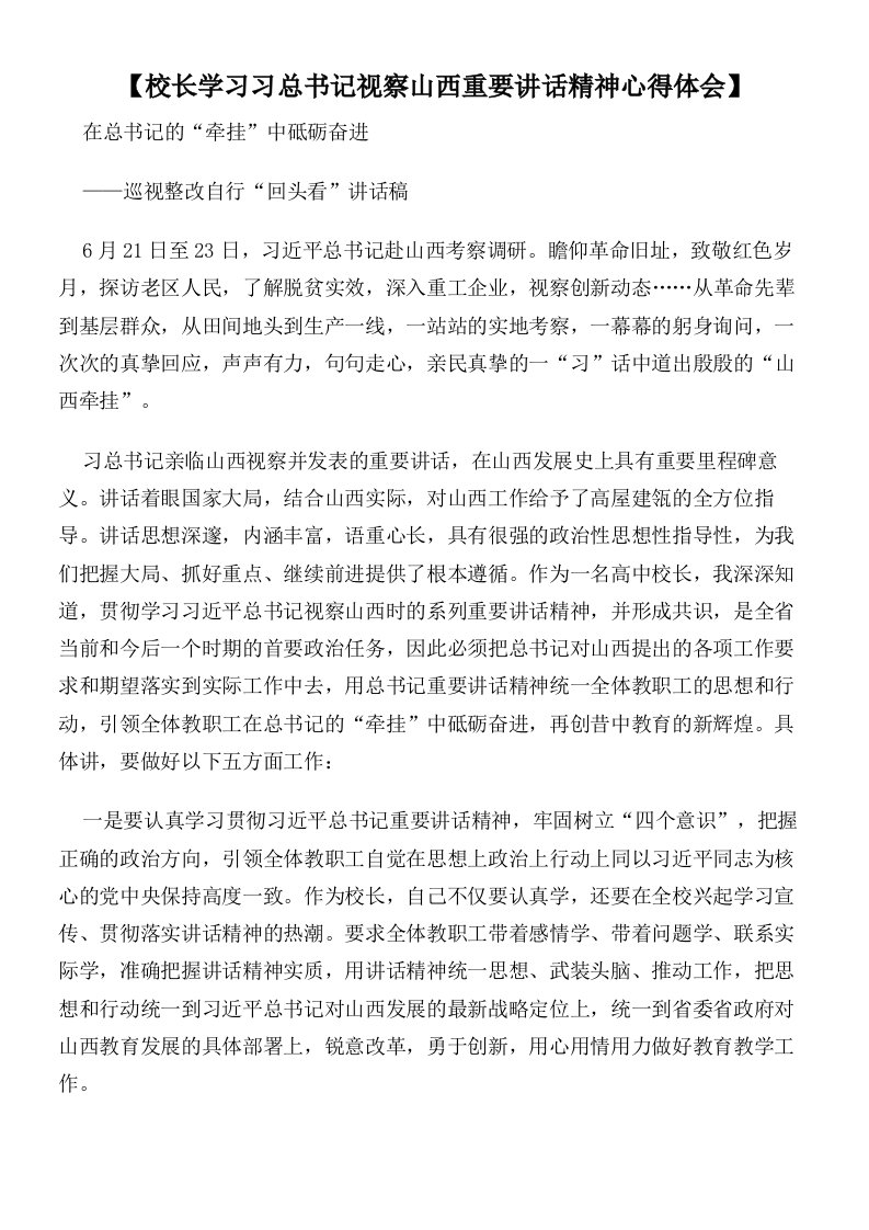 【校长学习习总书记视察山西重要讲话精神心得体会】