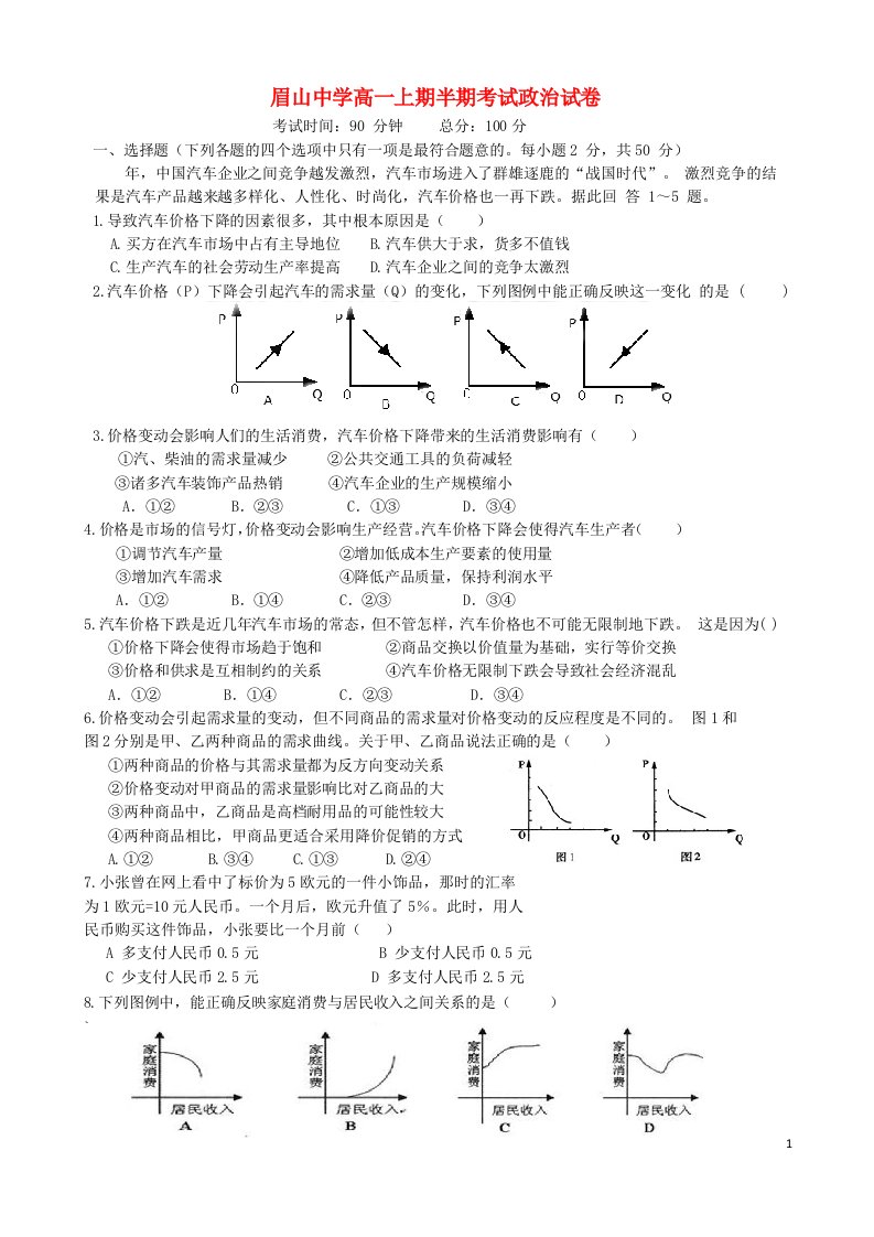 四川省眉山中学高一政治上学期半期测试试题