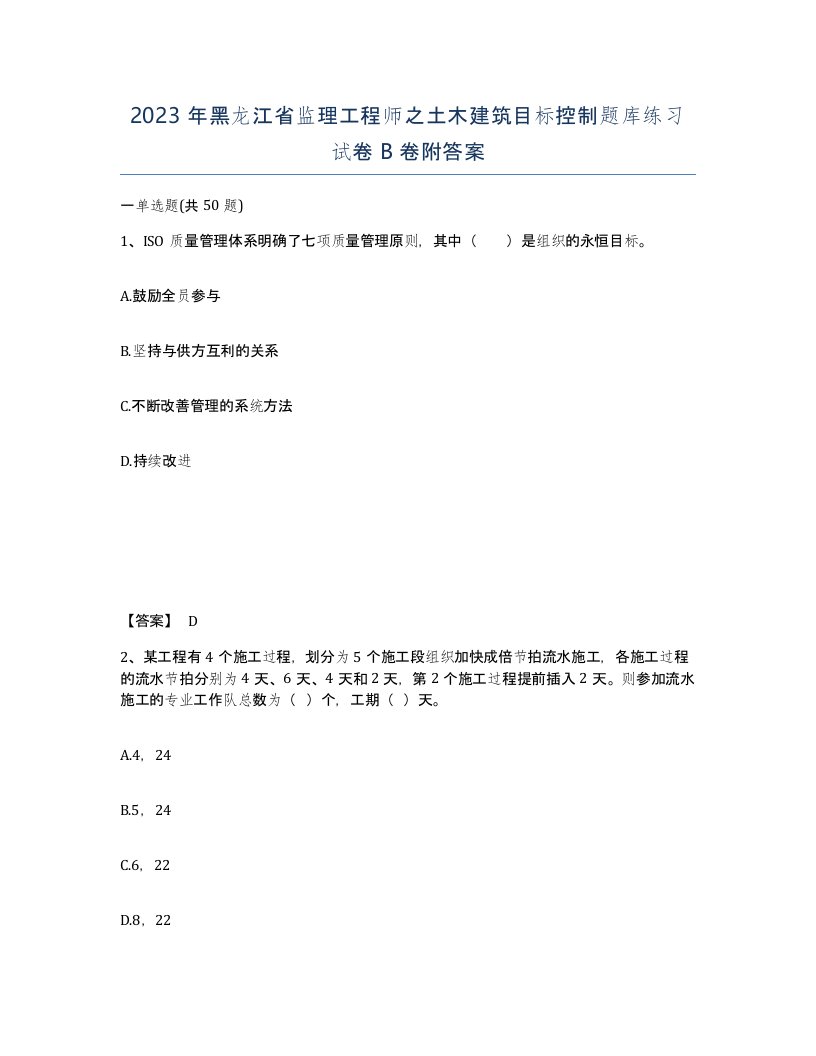 2023年黑龙江省监理工程师之土木建筑目标控制题库练习试卷B卷附答案