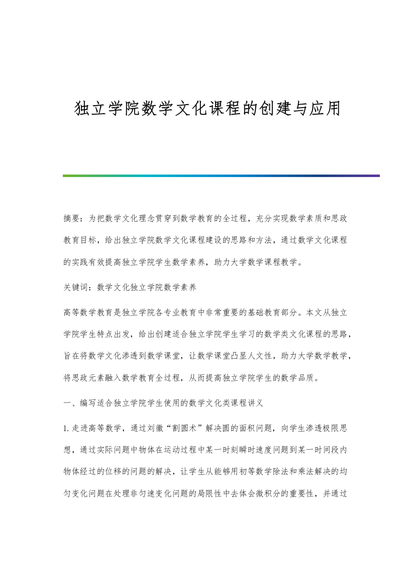 独立学院数学文化课程的创建与应用