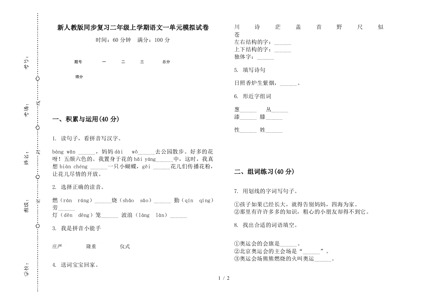 新人教版同步复习二年级上学期语文一单元模拟试卷