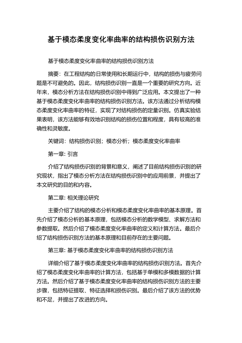 基于模态柔度变化率曲率的结构损伤识别方法