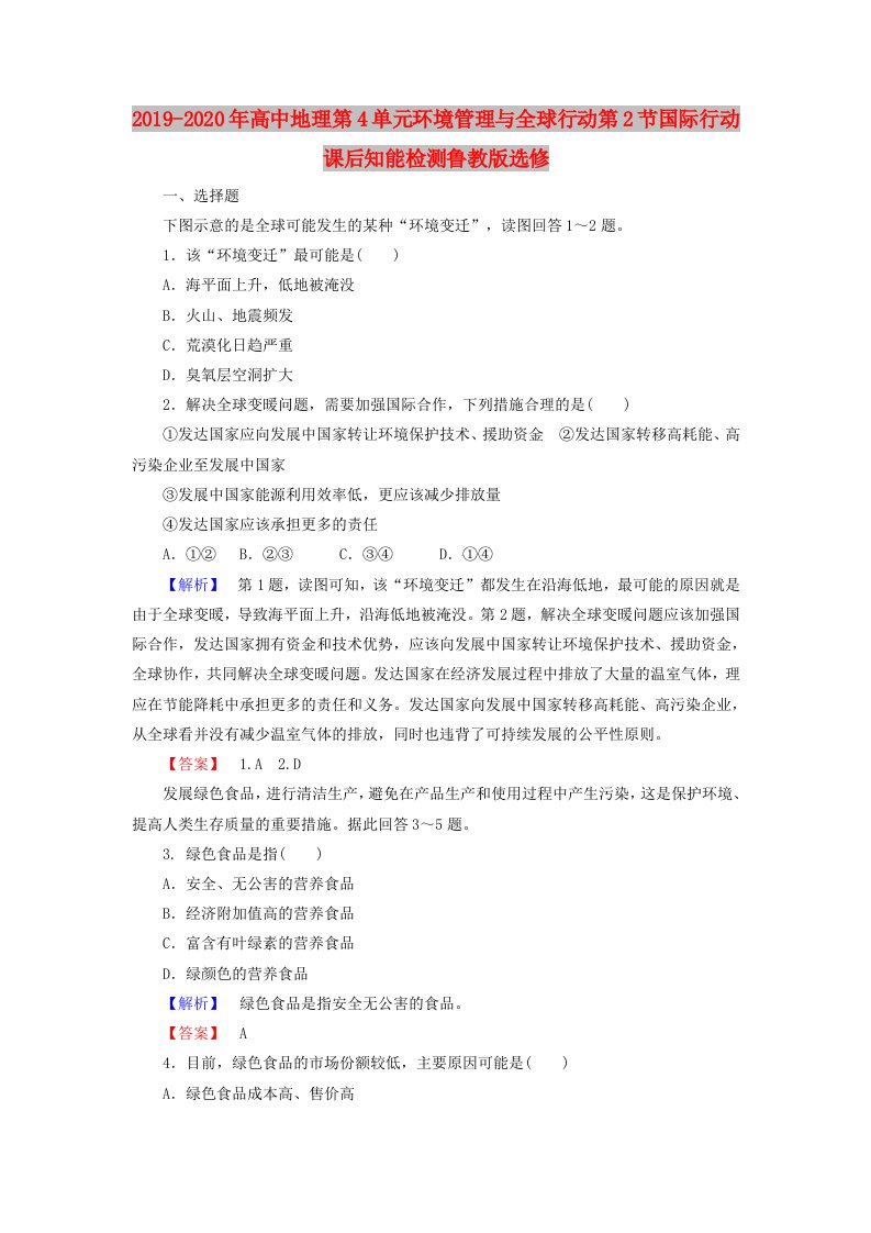 2019-2020年高中地理第4单元环境管理与全球行动第2节国际行动课后知能检测鲁教版选修