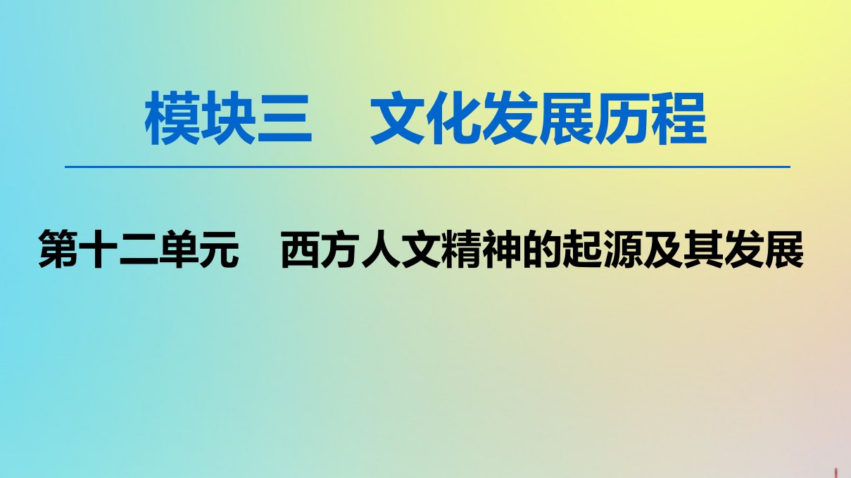 高考历史一轮复习西方人文精神的起源及其发展第27讲西方人文主义思想的起源与文艺复兴ppt课件