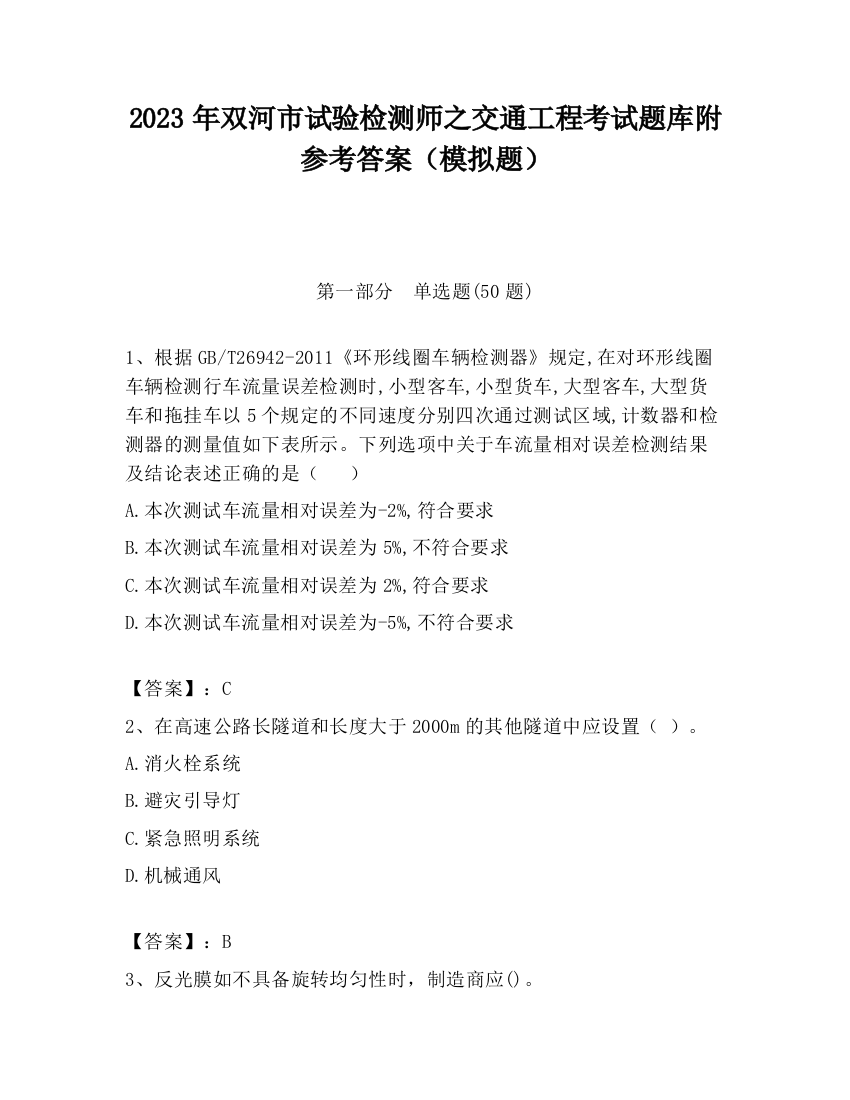 2023年双河市试验检测师之交通工程考试题库附参考答案（模拟题）