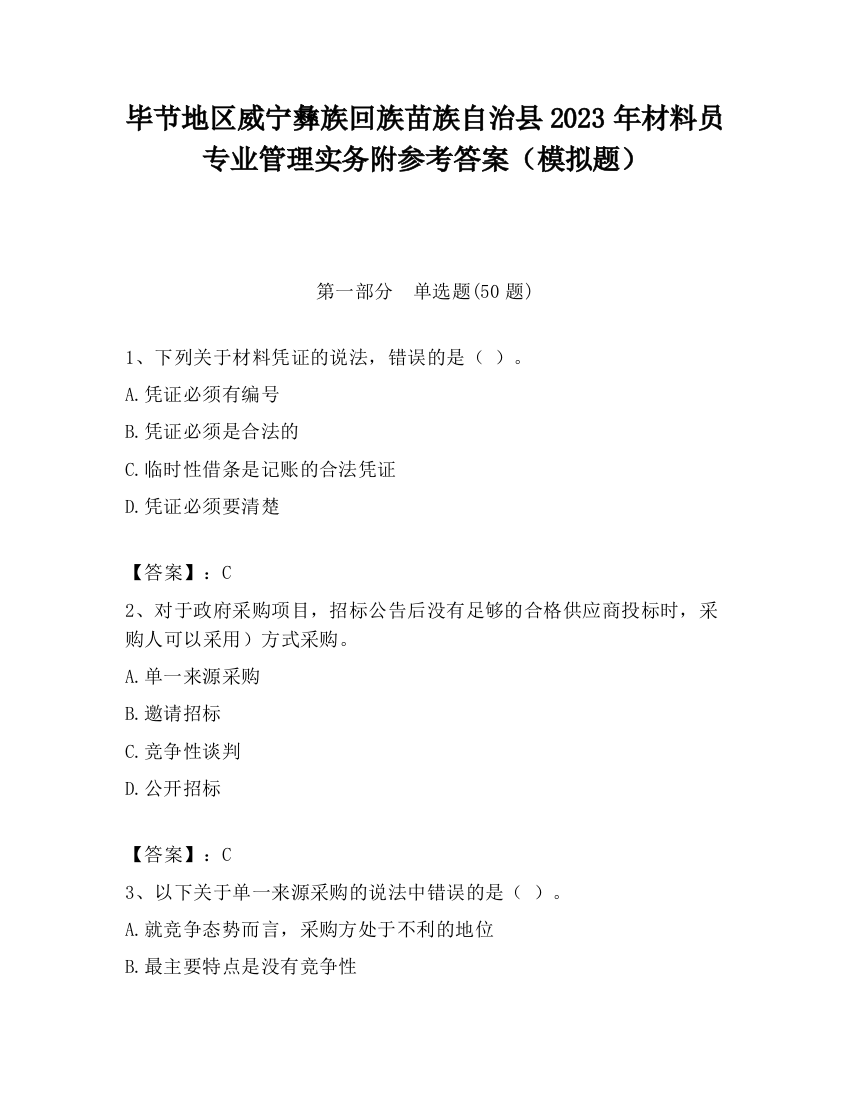 毕节地区威宁彝族回族苗族自治县2023年材料员专业管理实务附参考答案（模拟题）