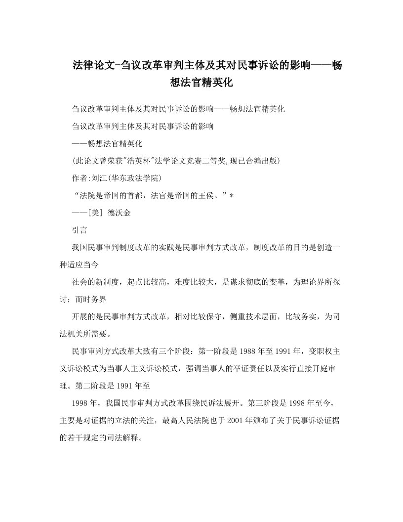 法律论文-刍议改革审判主体及其对民事诉讼的影响——畅想法官精英化