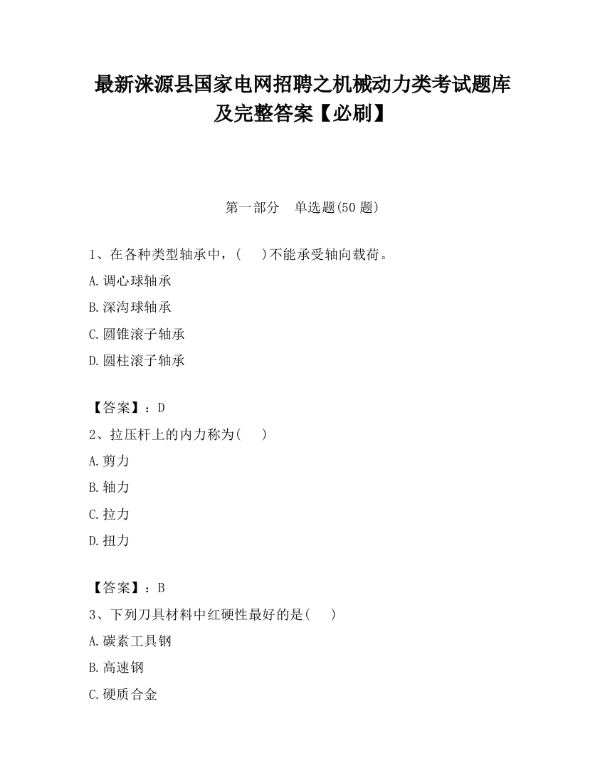 最新涞源县国家电网招聘之机械动力类考试题库及完整答案【必刷】