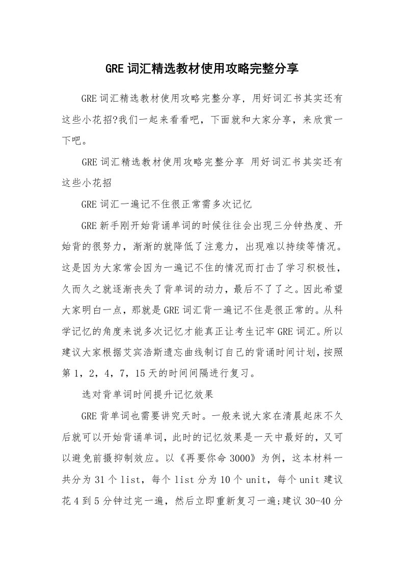 GRE词汇精选教材使用攻略完整分享