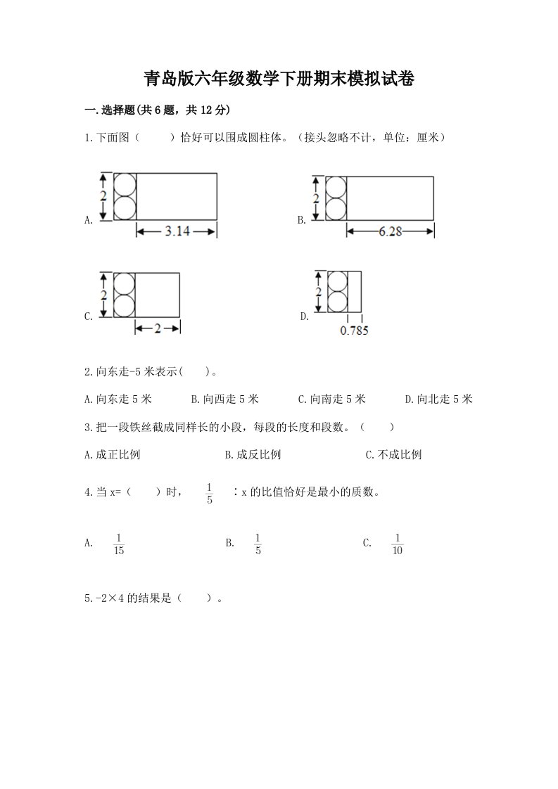 青岛版六年级数学下册期末模拟试卷（各地真题）