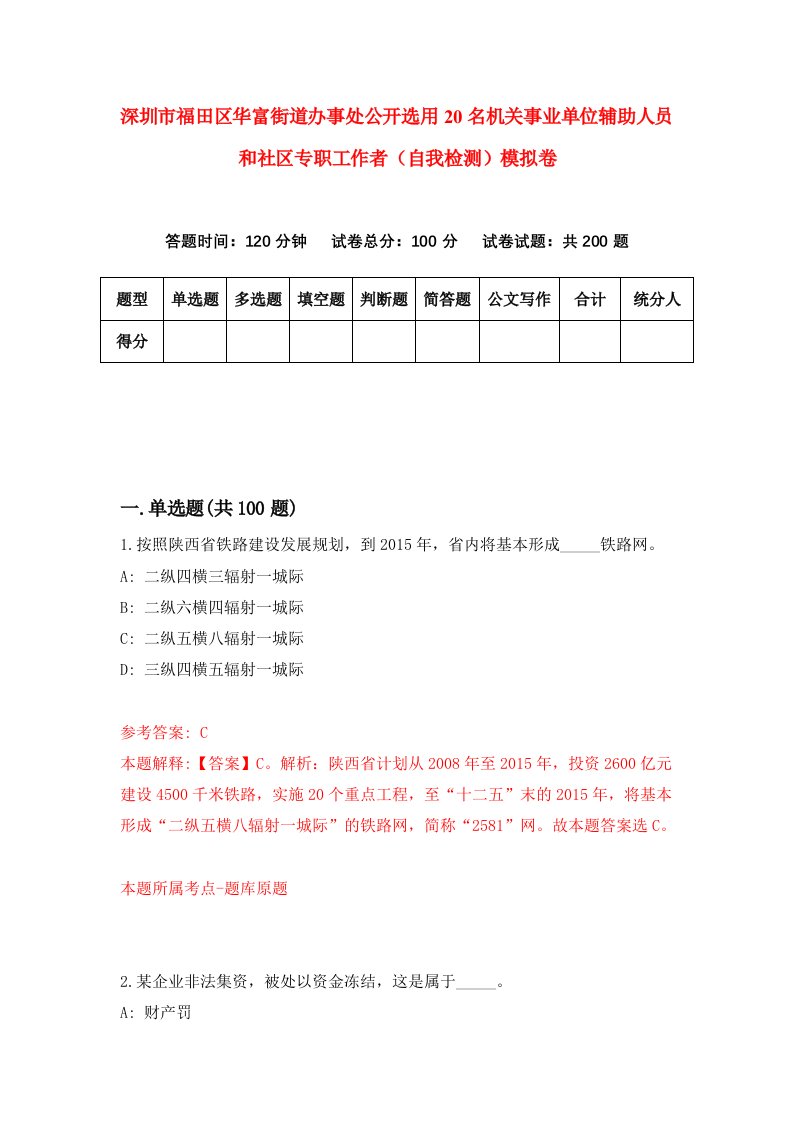 深圳市福田区华富街道办事处公开选用20名机关事业单位辅助人员和社区专职工作者自我检测模拟卷第5版