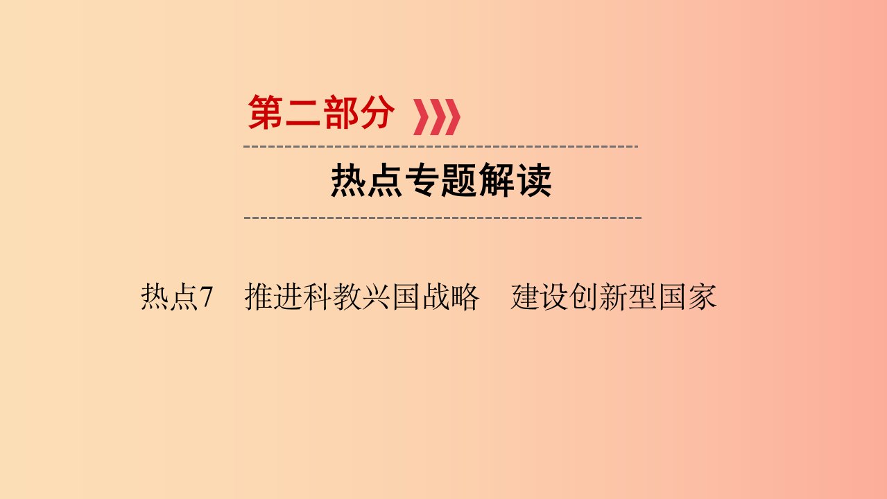 江西省2019届中考政治热点7推进科教兴国战略建设创新型国家复习课件