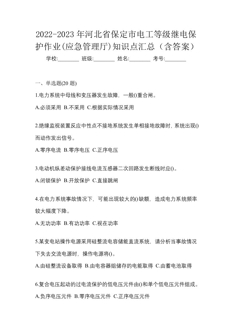 2022-2023年河北省保定市电工等级继电保护作业应急管理厅知识点汇总含答案