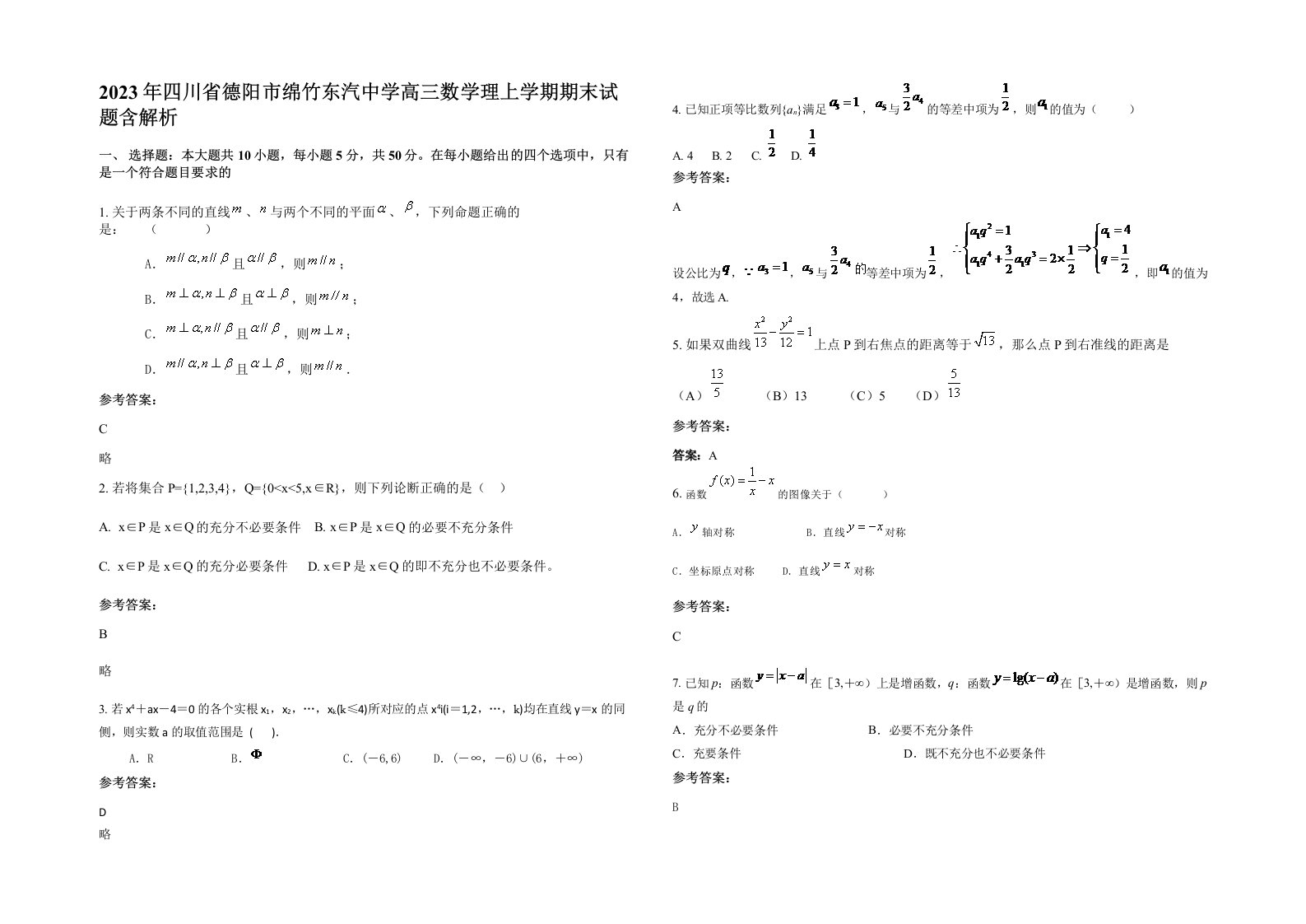 2023年四川省德阳市绵竹东汽中学高三数学理上学期期末试题含解析