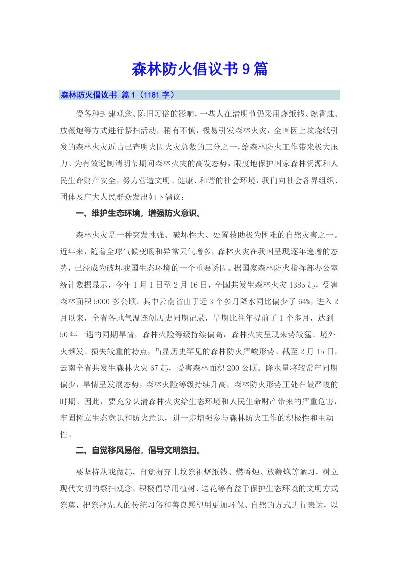 森林防火倡议书9篇