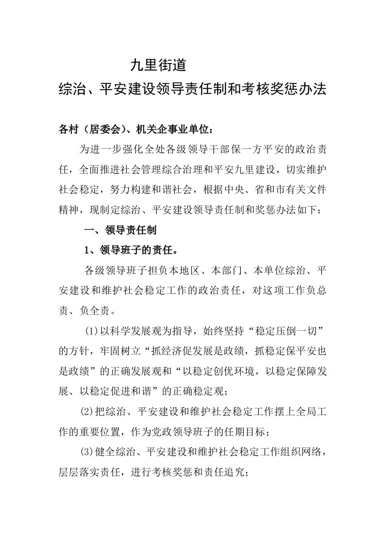 综治、平安建设领导责任制和考核奖惩办法