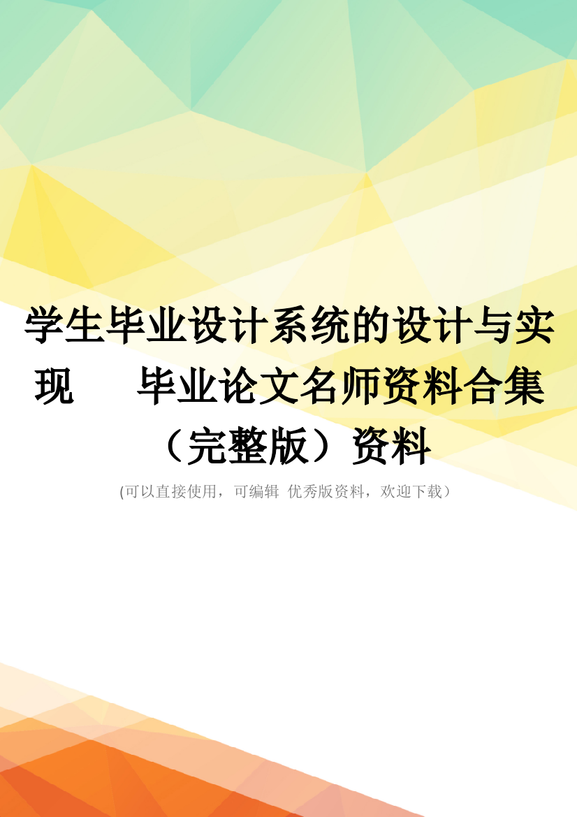 学生毕业设计系统的设计与实现---毕业论文名师资料合集(完整版)资料