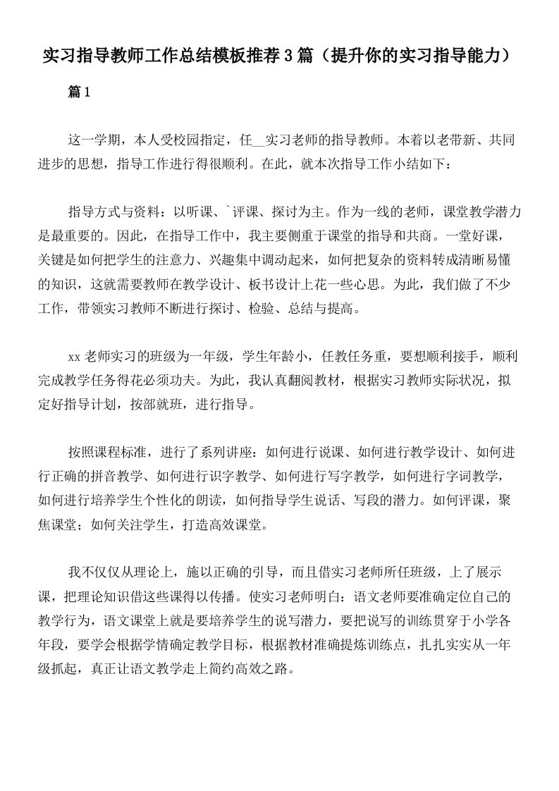 实习指导教师工作总结模板推荐3篇（提升你的实习指导能力）